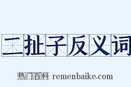 二扯子反义词是什么意思的图片